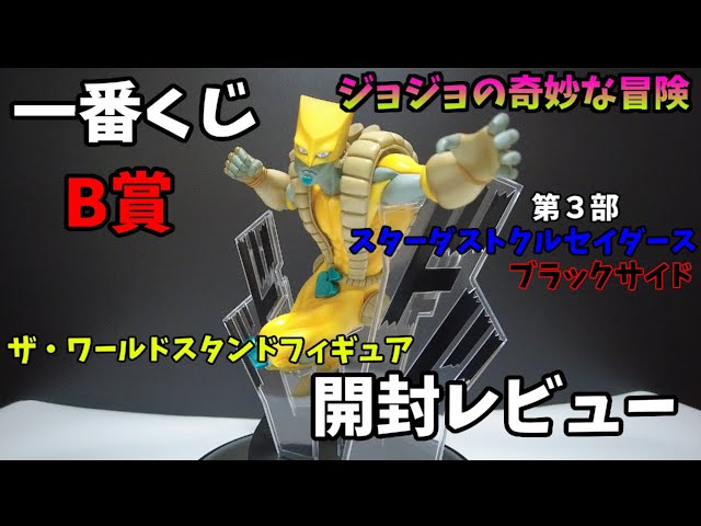 今頃！？一番くじ ジョジョの奇妙な冒険第3部スターダスト