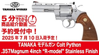 2025年7月10日入荷予定】タナカモデルガンColtPython.357Magnum 4inch