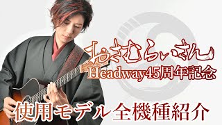 祝Headway45周年】おさむらいさんモデル全機種紹介！ - YouTube