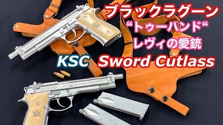 ブラックラグーンの2挺拳銃【KSC ソードカトラス】トゥーハンド レヴィ