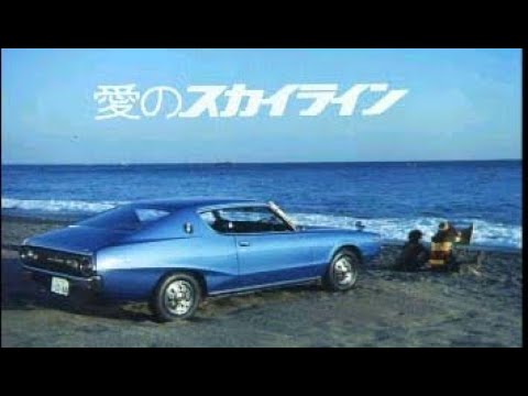 Nostalgic] Nissan Skyline Commercial Collection: 