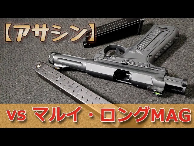 Magazine compatibility?] We tried using Tokyo Marui's long