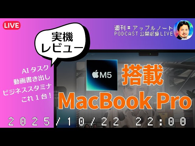 M5搭載MacBook Pro実機レビュー - AI文字起こし、動画書き出し、これ1