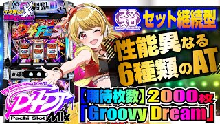 L D4DJ Pachi‐Slot Mix(スマスロ) パチスロ スロット 機械割 天井 初