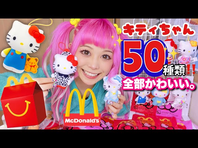本日発売】ハッピーセット×ハローキティ50周年おもちゃ大人買い♡アレ