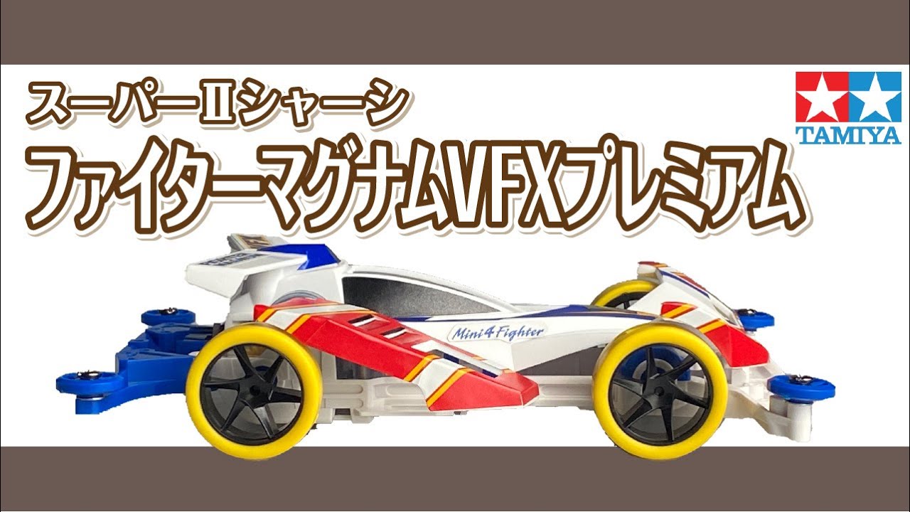 ミニ四駆】スーパーⅡシャーシミニ四駆 ファイターマグナムVFX