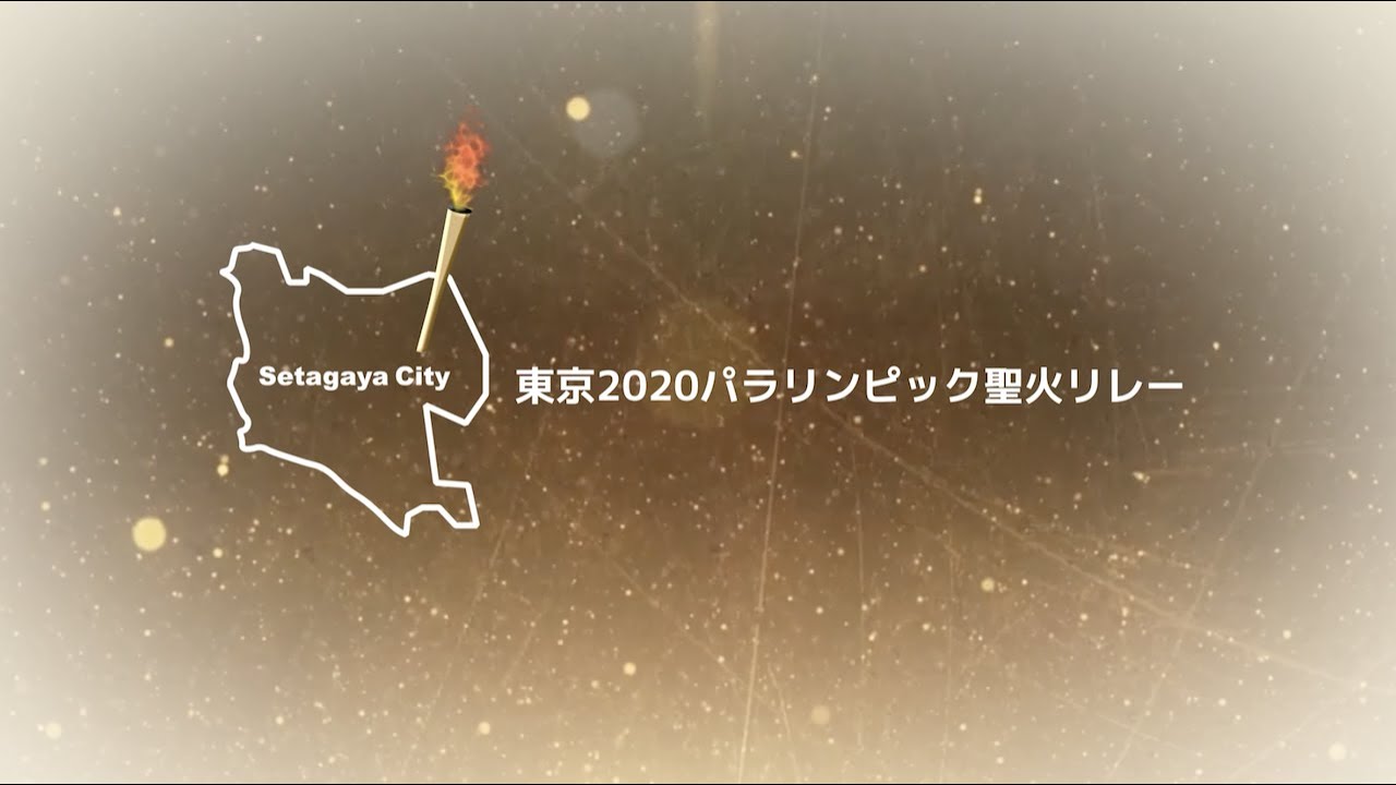 東京2020パラリンピック聖火リレー記録映像 - YouTube