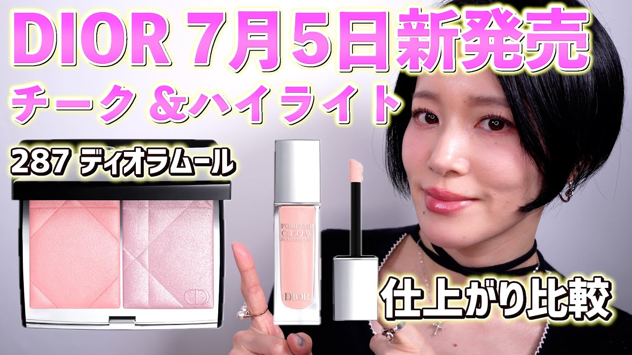 DIOR新発売】ディオールスキン ルージュ ブラッシュ カラー &グロウ