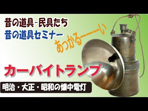 カーバイトランプ】ちょっと昔の懐中電灯 炭坑やイカ釣り船の必需品