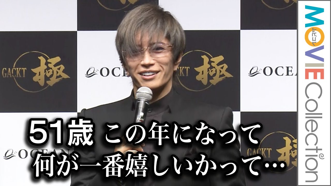 GACKT 51歳！「この年になって何が一番嬉しいかって…」／美食ブランド