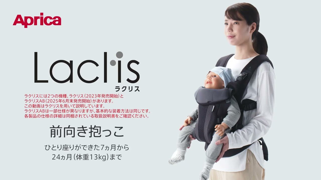 ラクリス 装着説明動画 - 前向き抱っこ【アップリカ公式】 - YouTube