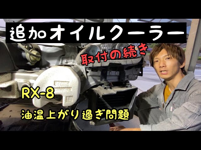 RX-8】追加オイルクーラー取付 その2 ロータリーエンジン油温上がり