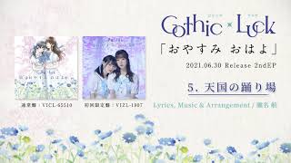 Gothic×Luck | Starry Story EP（完全生産限定けものフレンズ盤