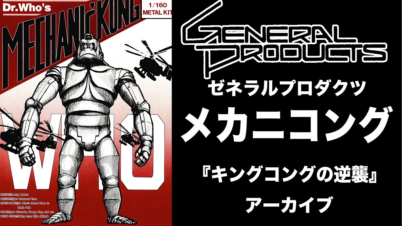 メカニコング ゼネラルプロダクツ 1/160 『キングコングの逆襲』 - YouTube