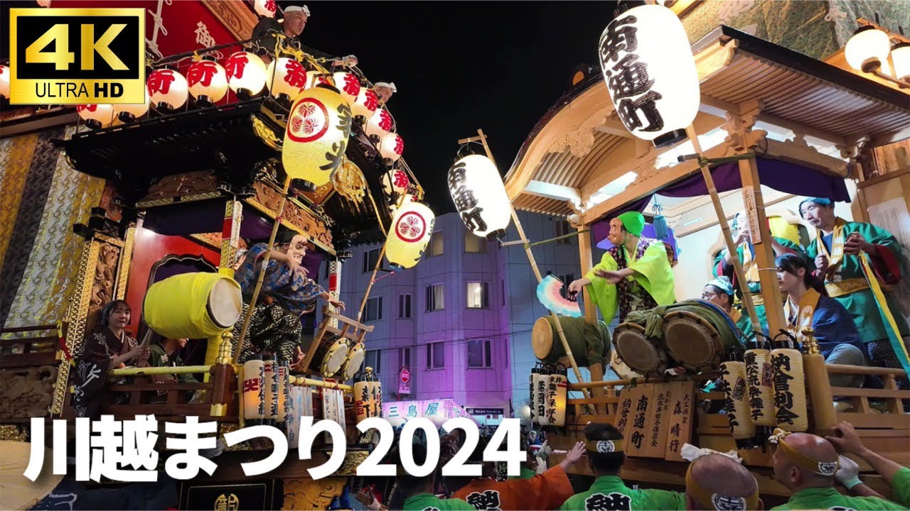 川越まつり 2024】クライマックス!! ひっかわせ / 山車2台,3台,4台