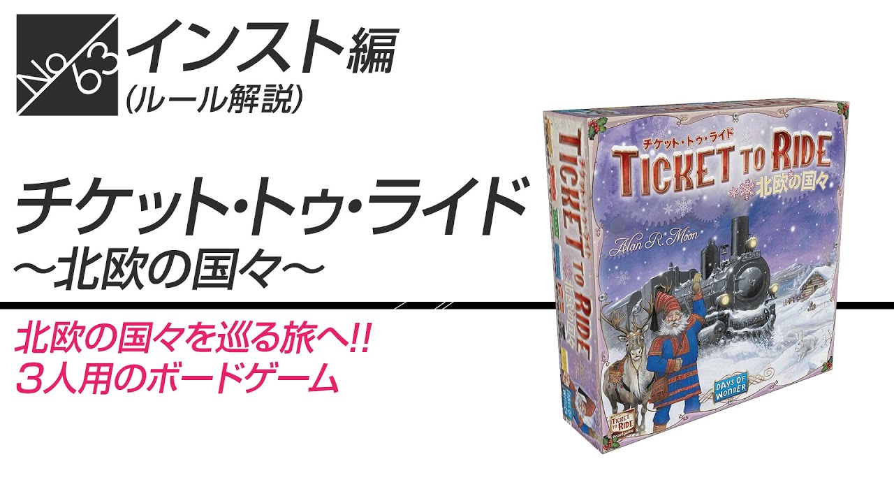 ボドゲ63箱目_ルール説明_チケットトゥライド_北欧の国々 - YouTube