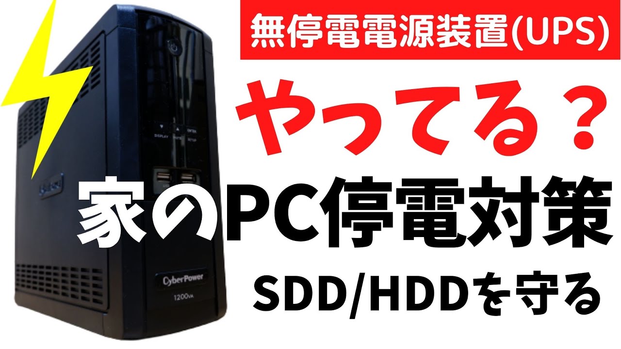 PCの停電対策におすすめの無停電電源装置(UPS)を導入！選び方と