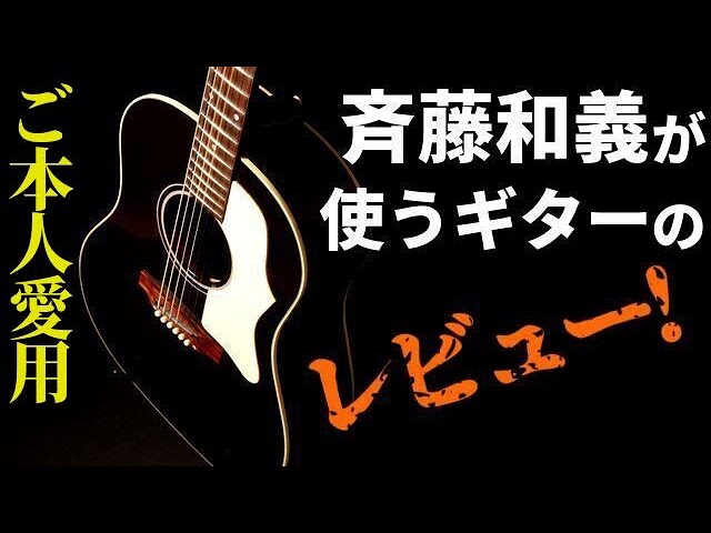 斉藤和義 シグネチャーモデル 第一弾「Gibson Kazuyoshi Saito J-45