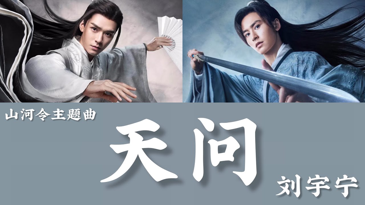 日本語訳+中国語+ピンイン】山河令OST 天问-刘宇宁- YouTube