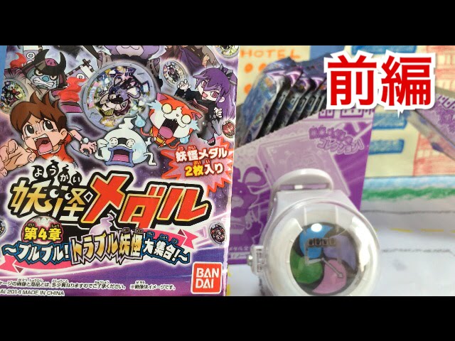 妖怪メダル第4章～ブルブル！トラブル妖怪大集合！～1BOX開封前編