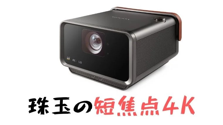 ViewSonicプロジェクターX10-4Kレビュー！ 狭い部屋で大画面を叶える