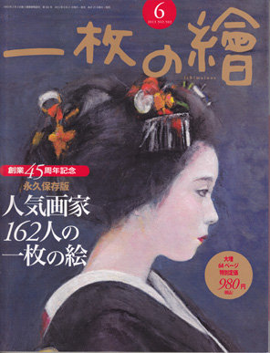 一枚の繪 － 「一枚の繪」2013年6月号