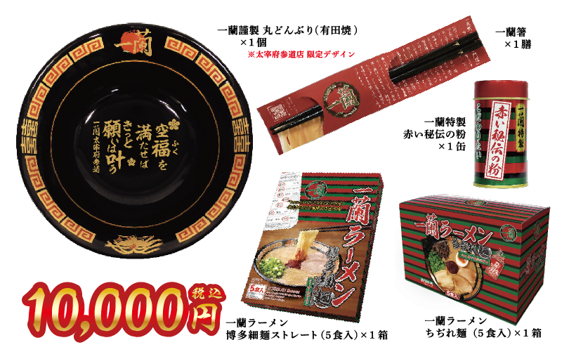 2店舗限定】豪華一蘭セット(太宰府参道店限定デザイン)｜おみやげ