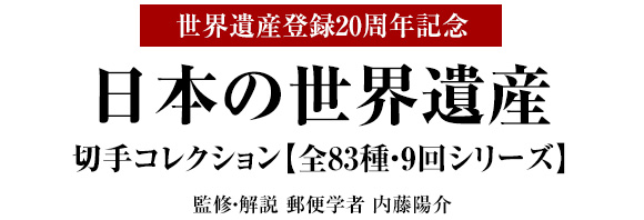世界遺産登録20周年記念 日本の世界遺産 切手コレクション【全83種・9
