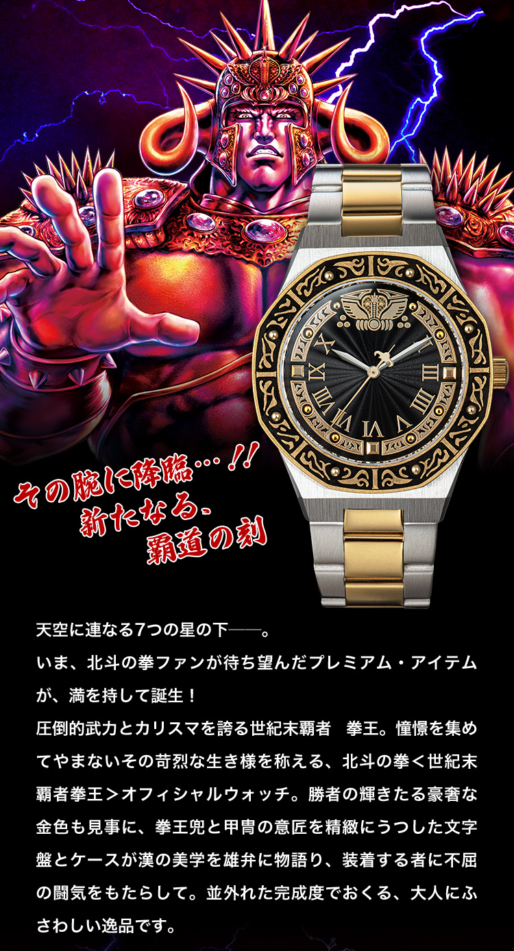 北斗の拳 世紀末覇者拳王 オフィシャルウォッチ／プレミアム