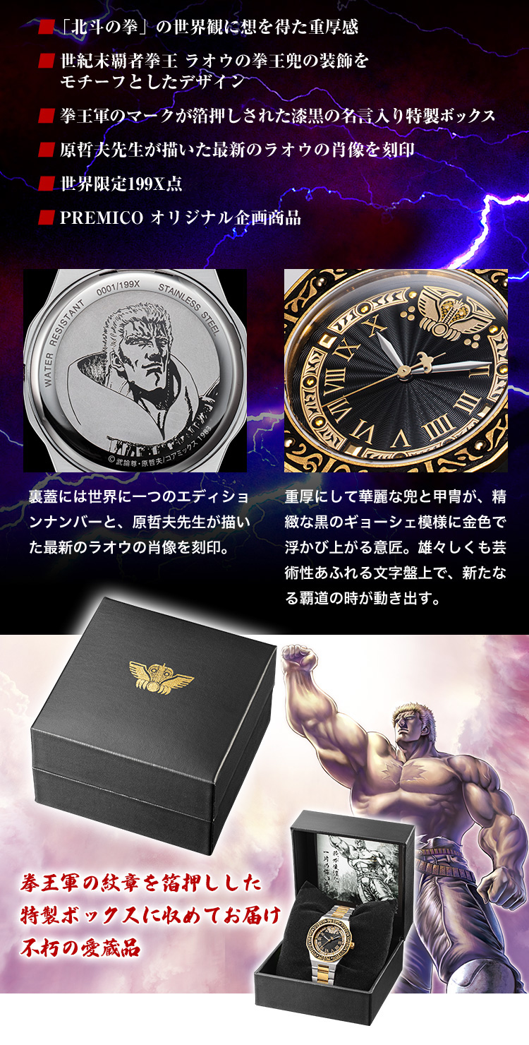 北斗の拳 世紀末覇者拳王 オフィシャルウォッチ／プレミアム