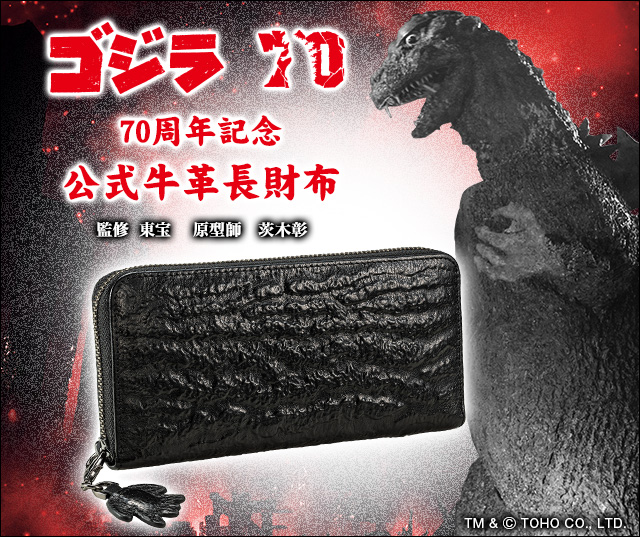 ゴジラ 70周年記念 公式牛革長財布／プレミアムキャラクターグッズ通販