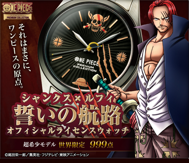 シャンクス×ルフィ＜誓いの航路＞オフィシャルライセンスウォッチ