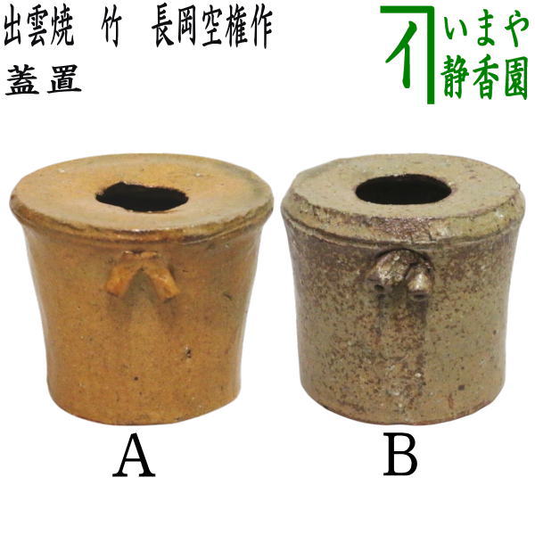 茶器/茶道具 蓋置】 出雲焼き 竹 長岡空権作（楽山窯） 2種類より選択