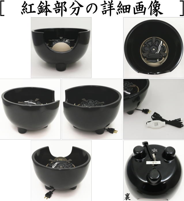 茶器/茶道具 土風炉/黒紅鉢 電熱器風炉】 炭型ヒーター 真塗り 紅鉢型
