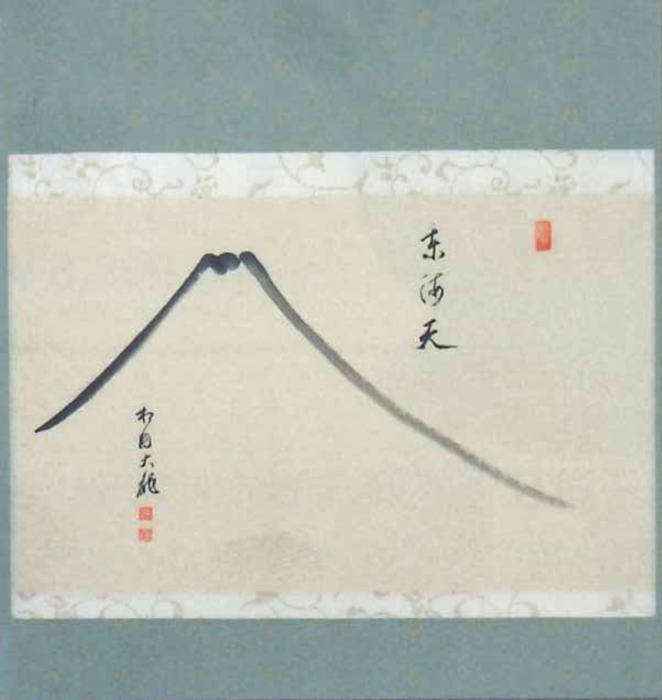 茶器/茶道具 掛軸（掛け軸）】 横軸画賛 東海天 有馬頼底筆 富士の画