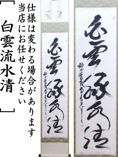 茶器/茶道具 掛軸（掛け軸）】 一行 白雲流水清 春見文勝筆（かすみ