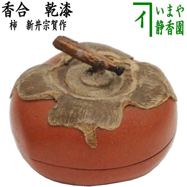 茶器/茶道具 香合】 乾漆 柿 新井宗賀作 – 今屋静香園