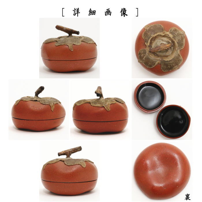 茶器/茶道具 香合】 乾漆 柿 新井宗賀作 – 今屋静香園