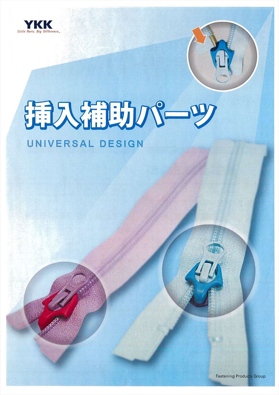 YKKファスナー オープン用 挿入補助パーツ[YKKファスナー] YKK