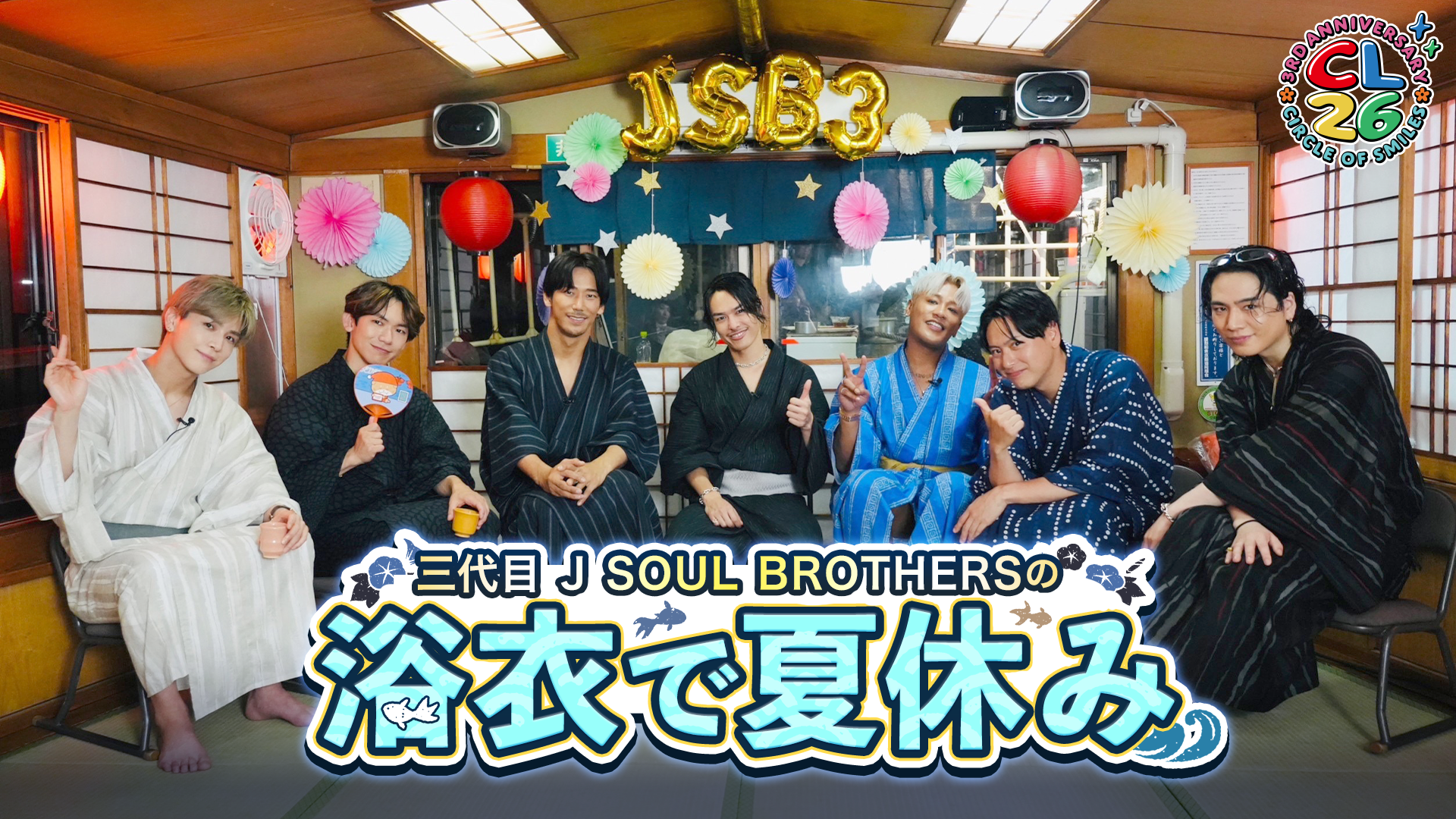 CL26】三代目 J SOUL BROTHERSの浴衣で夏休み！ | CL - LDH所属