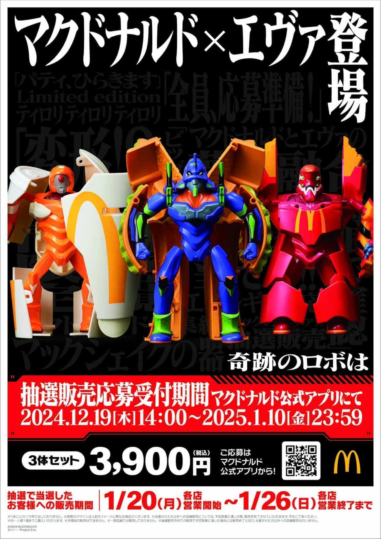 マクドナルド×エヴァンゲリオン バリューセットフィギュア」公式アプリ