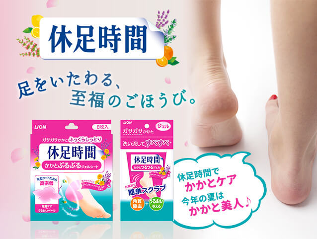 タメせる！ライオン「休足時間 かかとぷるぷるジェルシート×2／かかと