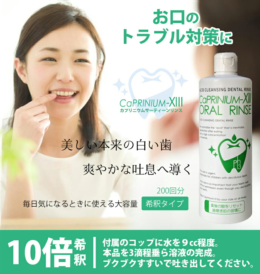 楽天市場】【カプリニウムサーティーンオーラルリンス500ml】マウス