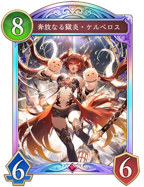 奔放なる獄炎・ケルベロス - おんJシャドビヨ部