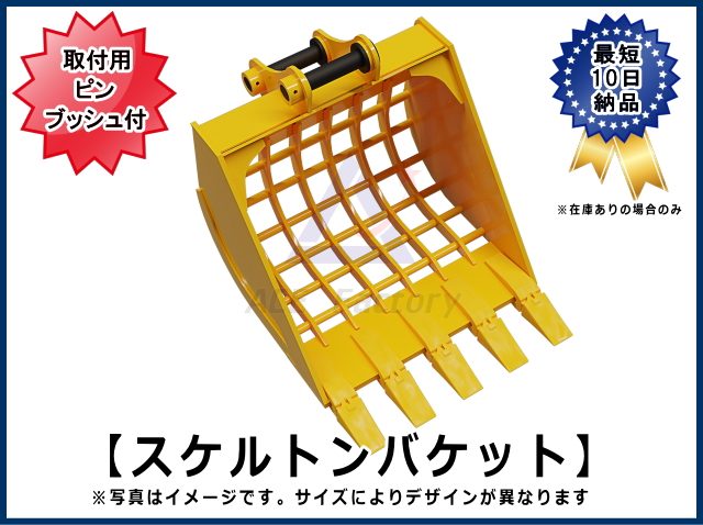 スケルトンバケット 2トン～3トンクラス ワイド幅564 ヨコ80×タテ80