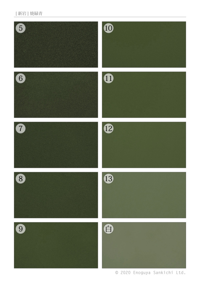 新岩] 焼緑青