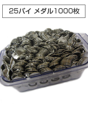 25パイ メダル1000枚+ドル箱セット 【同一柄】 中古パチスロ実機販売の