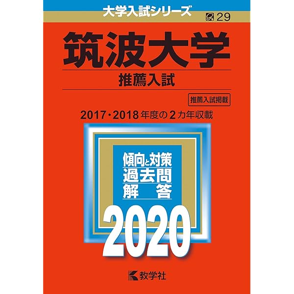 筑波大学(推薦入試) (2022年版大学入試シリーズ) | 教学社編集部 |本