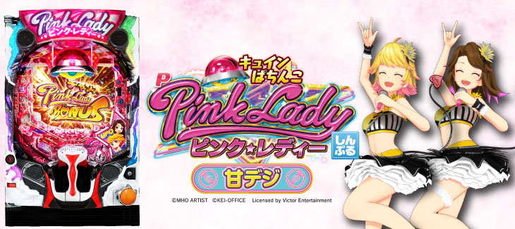 Pピンク・レディー 甘デジの解析攻略まとめ