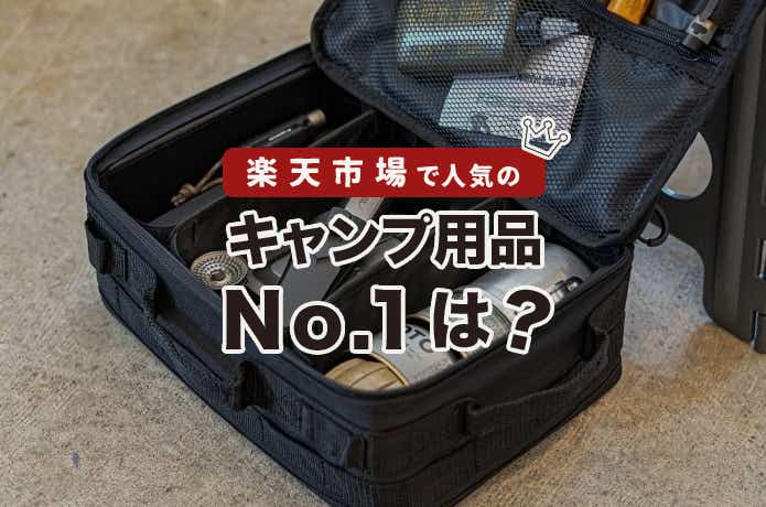 2024年1月売れ筋ランキング】楽天市場で実際に売れているキャンプ用品
